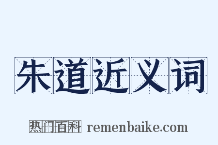朱道近义词是什么意思的图片